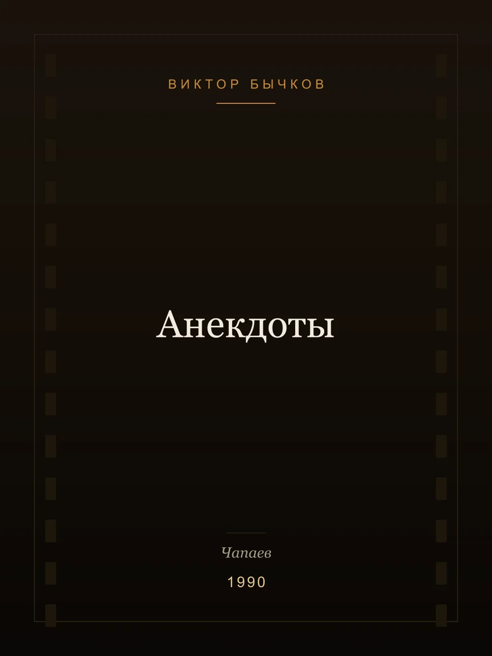 Juliste: Anekdootit
