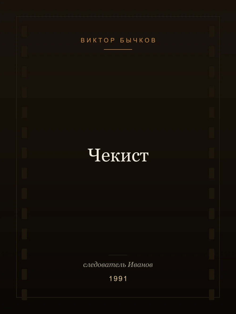 Juliste: Tšekisti