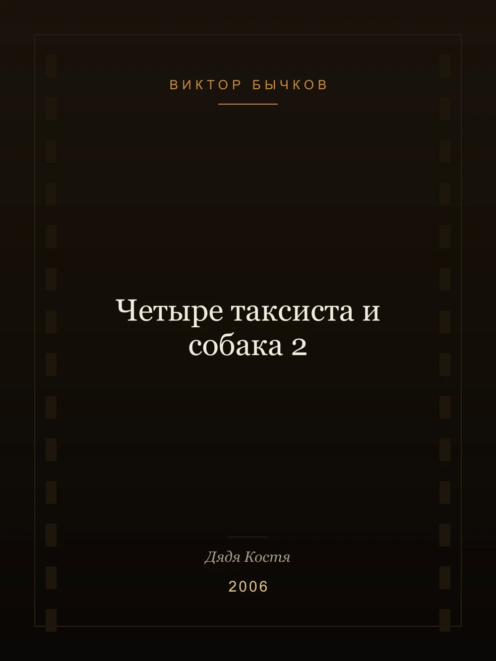 Juliste: Four Taxi Drivers and a Dog 2