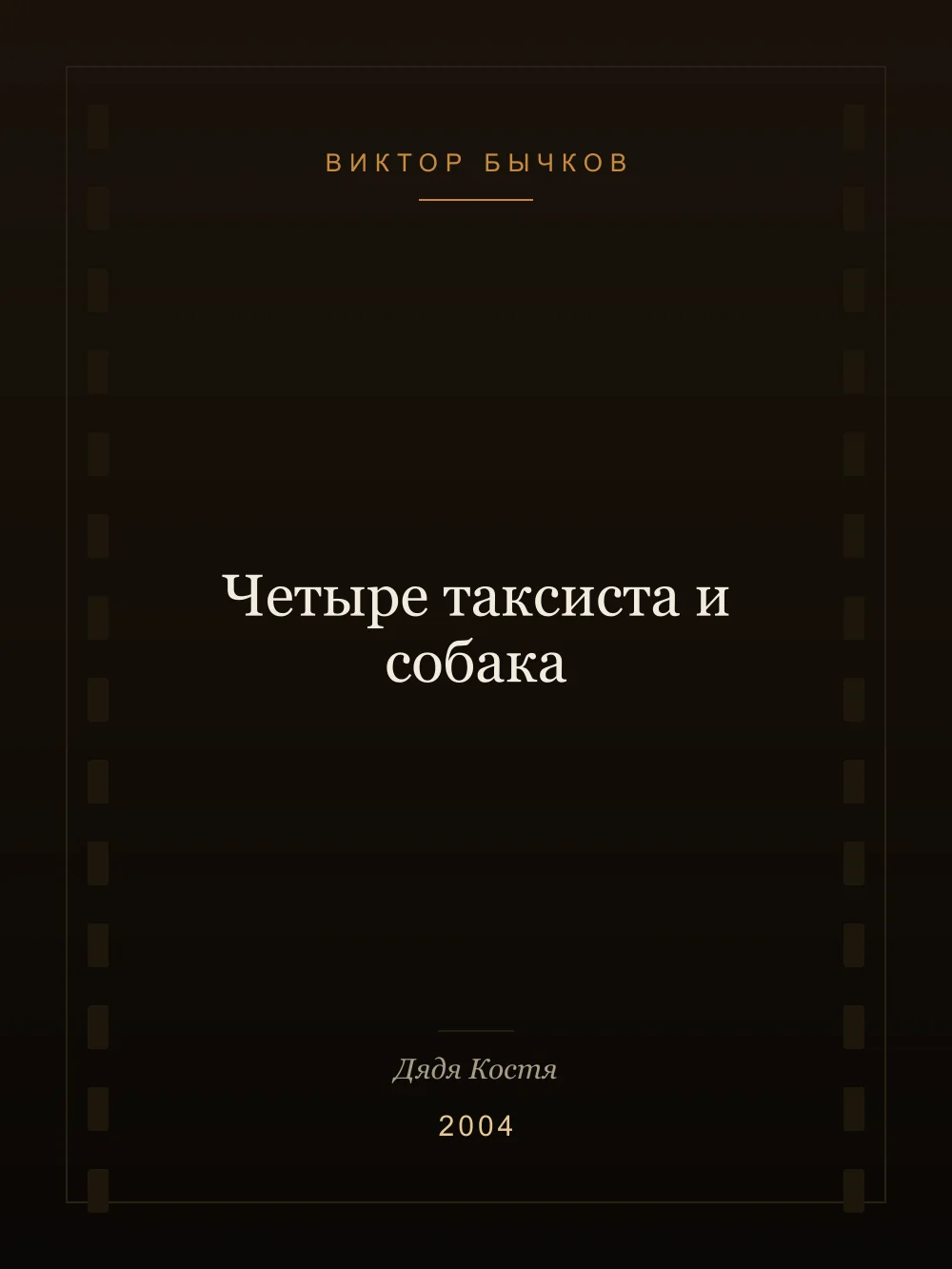 Juliste: Four Taxi Drivers and a Dog