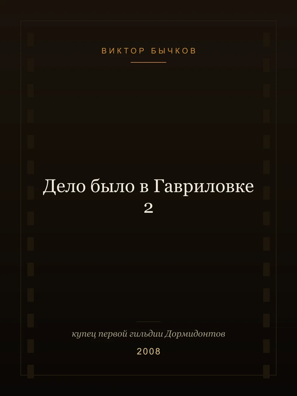 Juliste: Tapahtui Gavrilovkassa 2