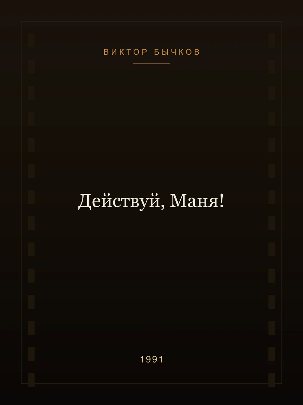Juliste: Deystvuy, Manya!