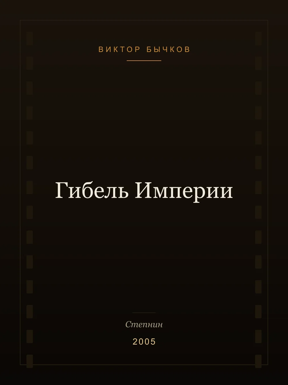 Постер: Гибель Империи