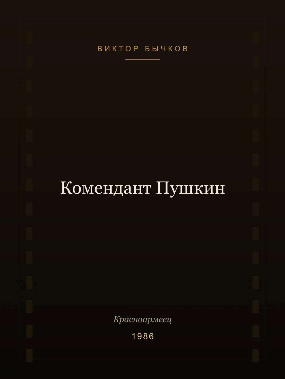 Juliste: Komendantti Pushkin