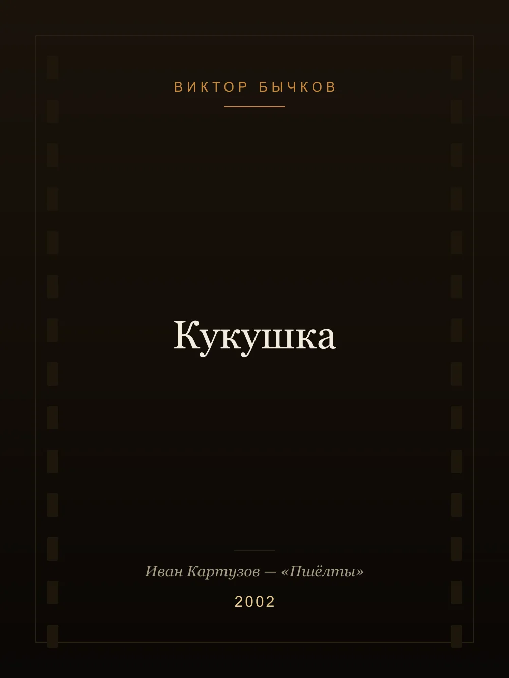 Постер: Кукушка