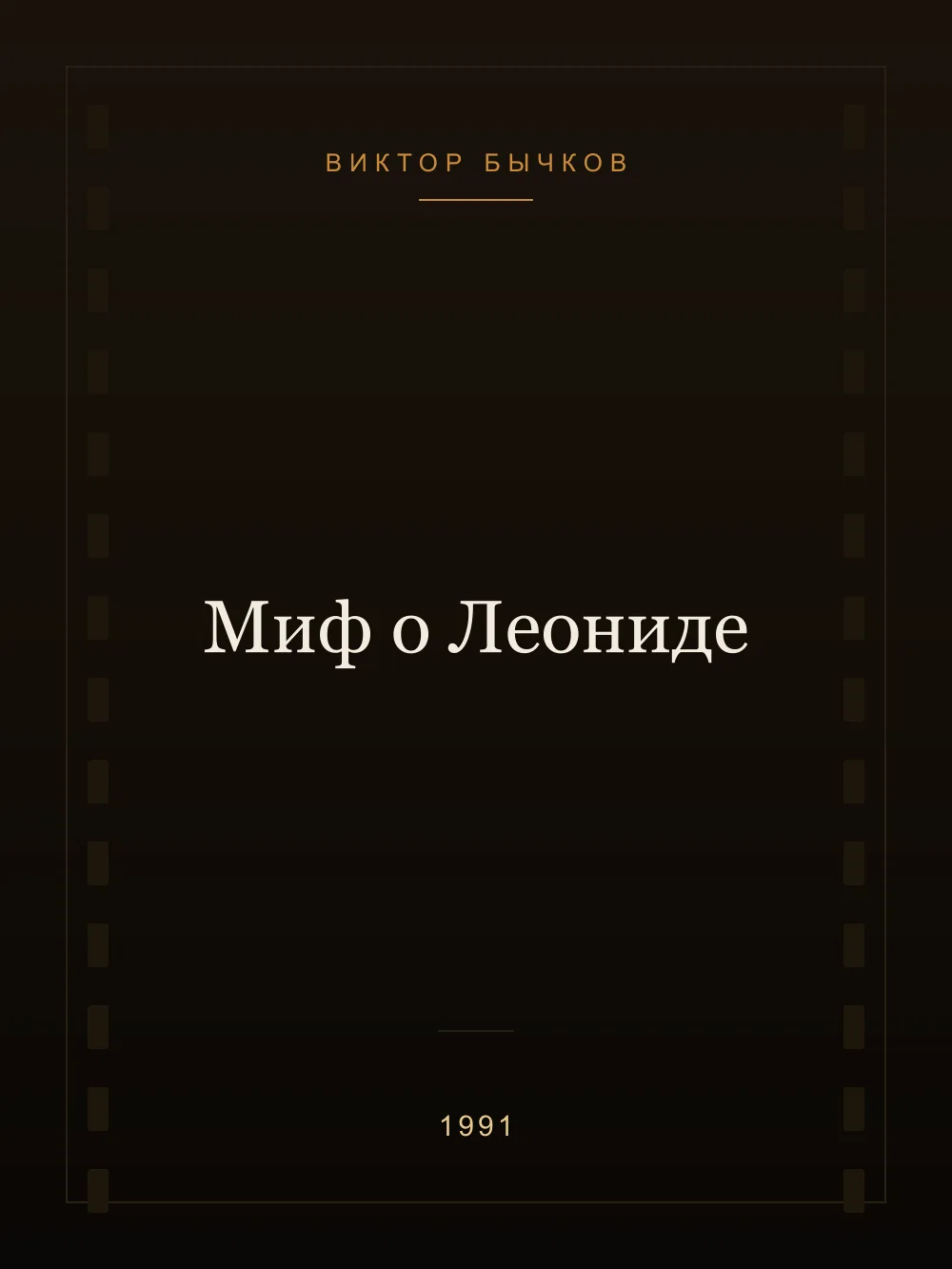 Juliste: Myytti Leonidista