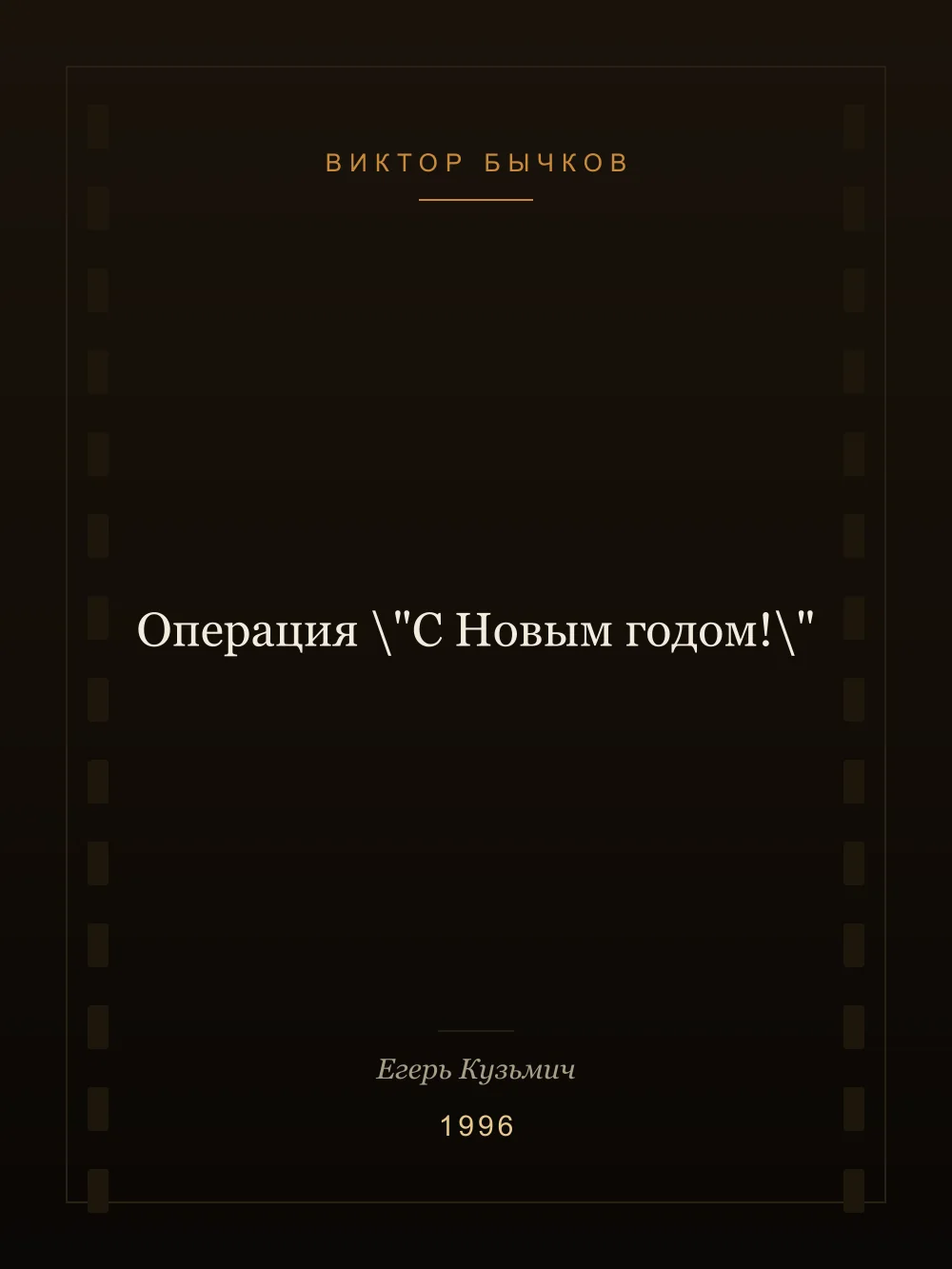 Juliste: Operaatio "Onnellista uutta vuotta!"