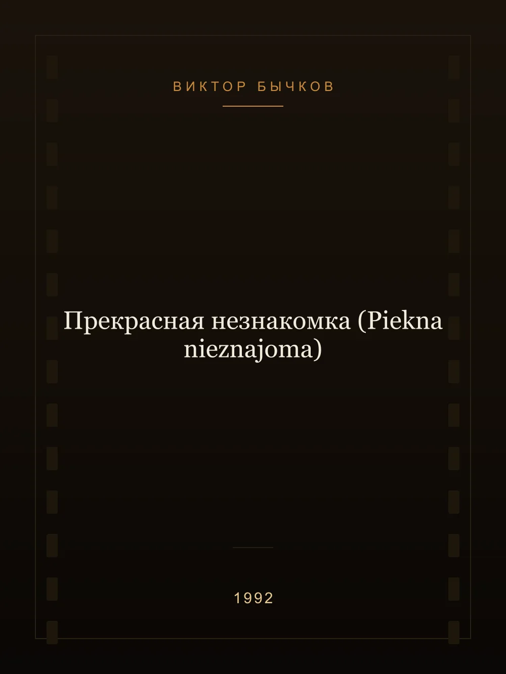 Juliste: Kaunis tuntematon (Piękna nieznajoma)