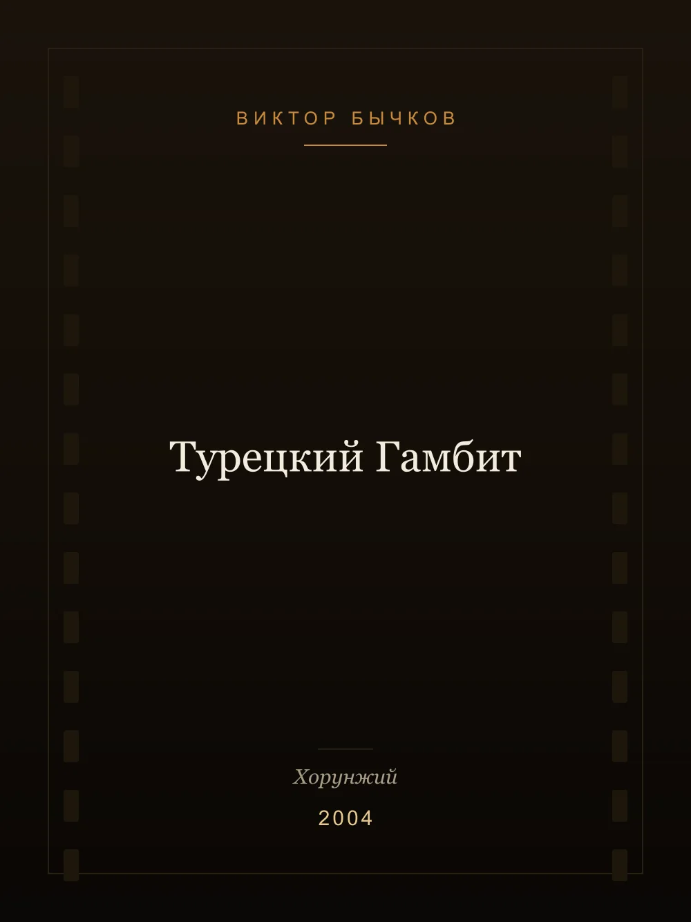 Постер: Турецкий гамбит