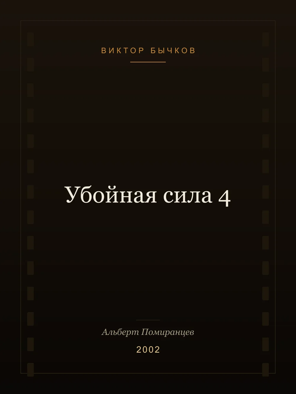 Juliste: Tappava voima 4