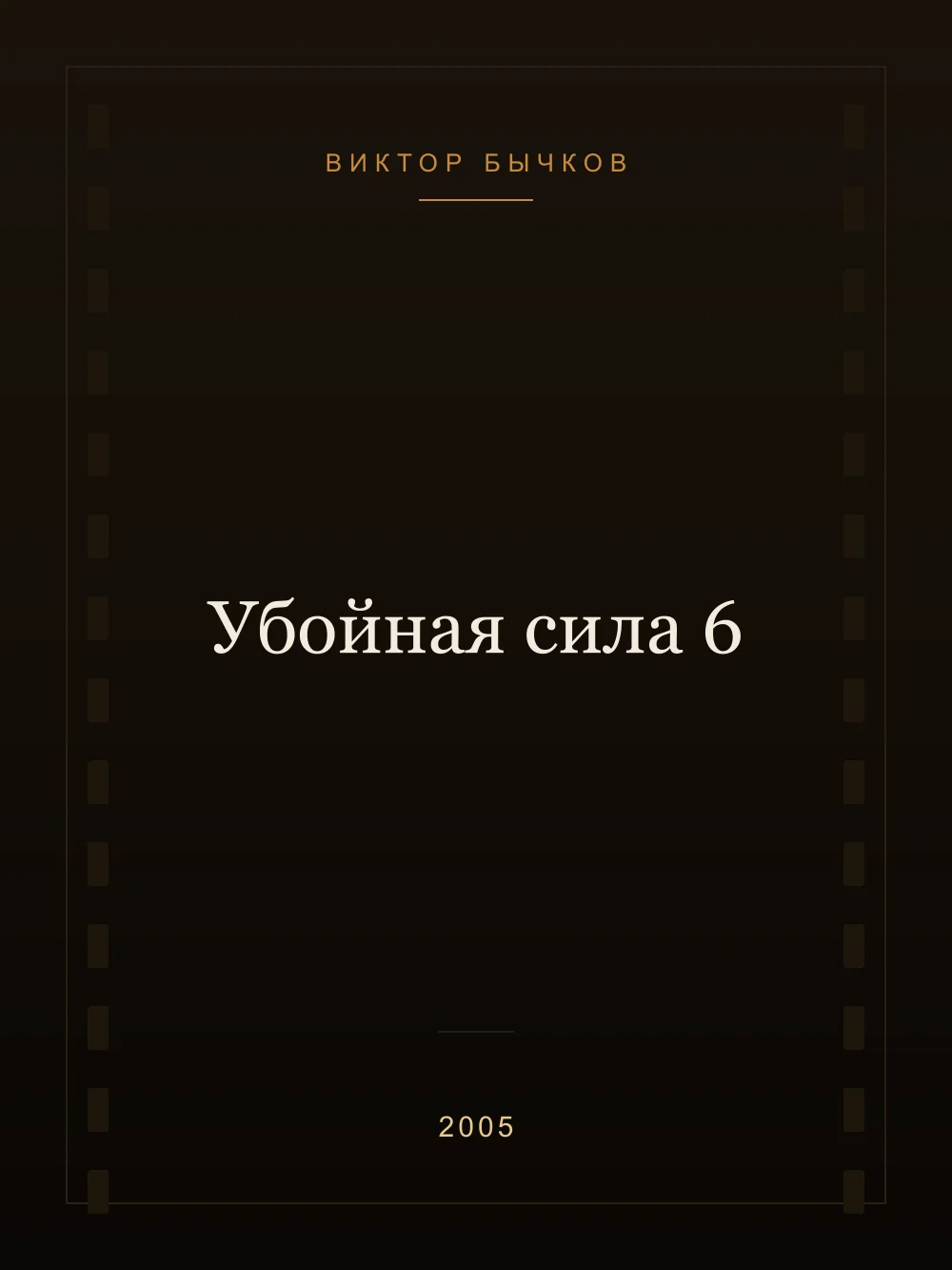 Juliste: Tappava voima 6