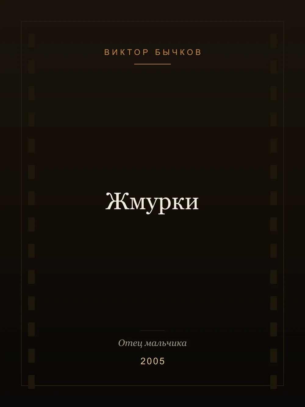 Постер: Жмурки