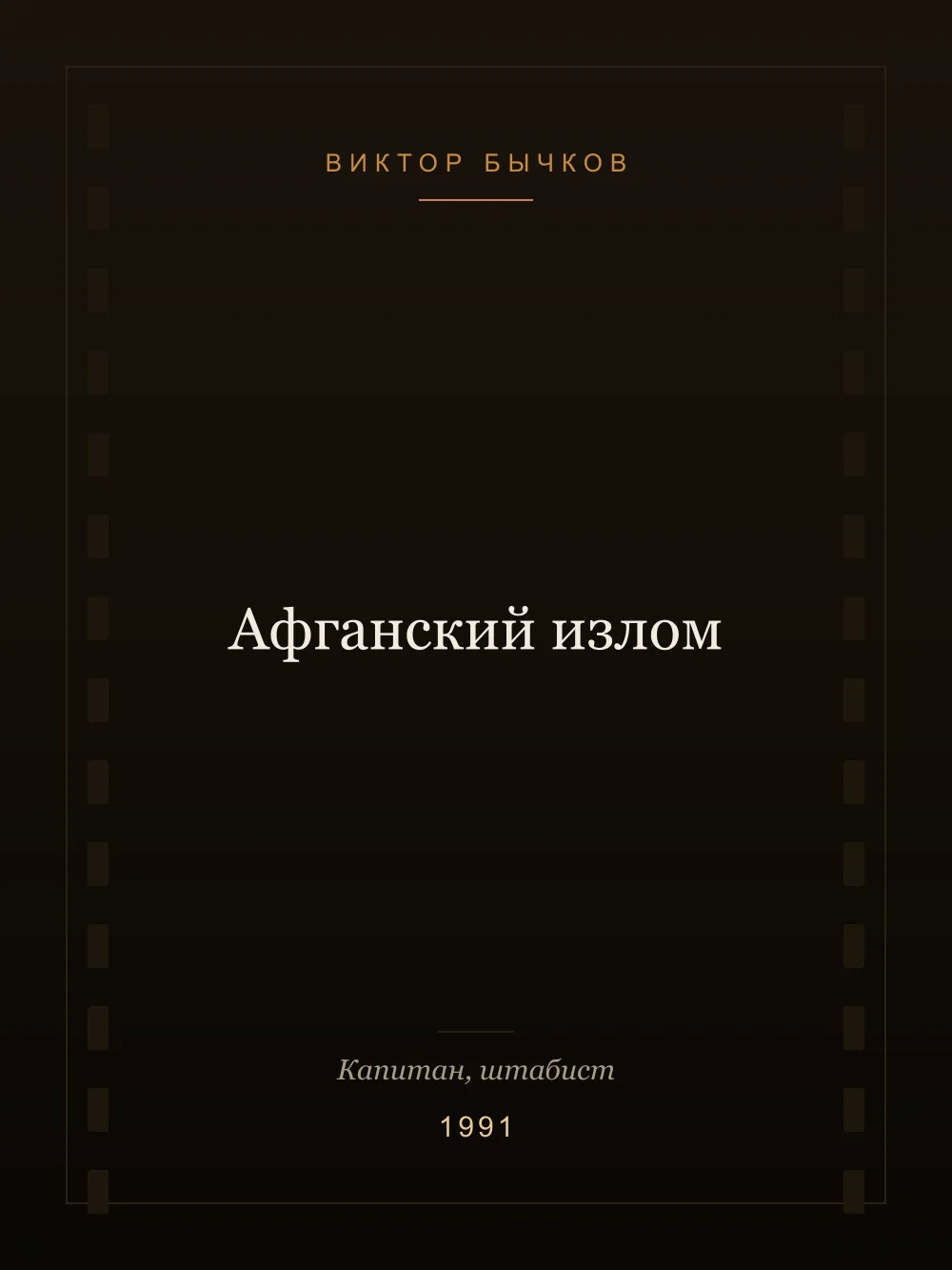 Постер: Афганский излом