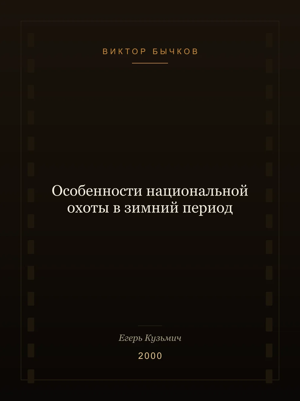 Постер: Особенности национальной охоты в зимний период