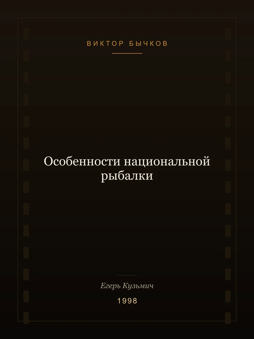 Постер: Особенности национальной рыбалки