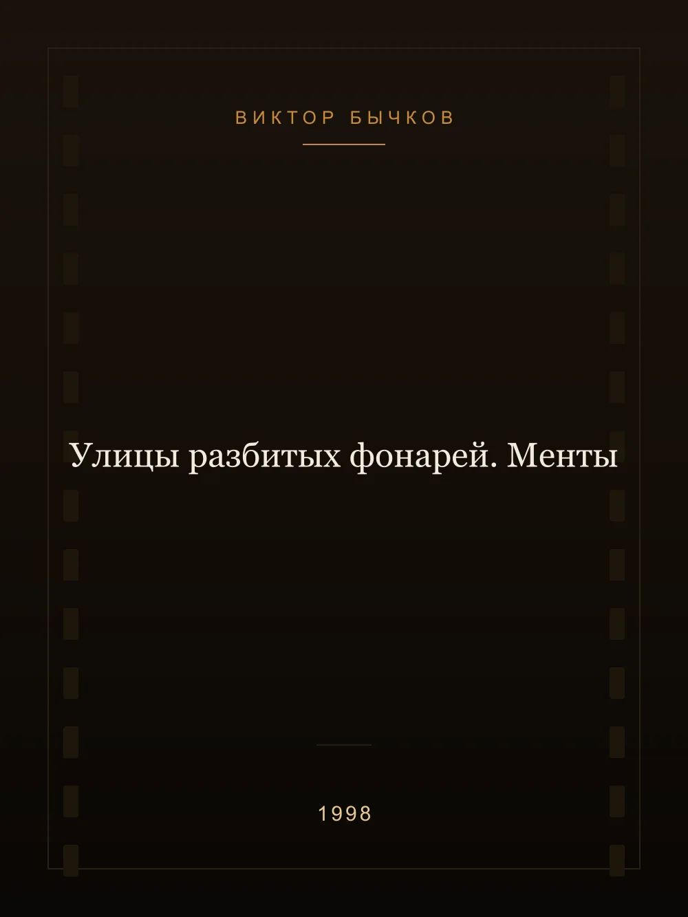 Постер: Улицы разбитых фонарей. Менты